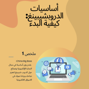 The Basics of Dropshipping - How to Get Started