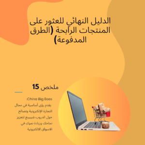 The Ultimate Guide to Finding Winning Products (paid methods)