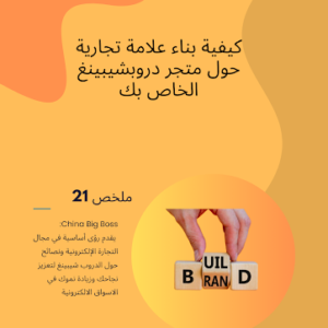 How to Build a Brand Around Your Dropshipping Store