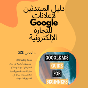 A Beginner’s Guide to Google Ads for E-commerce