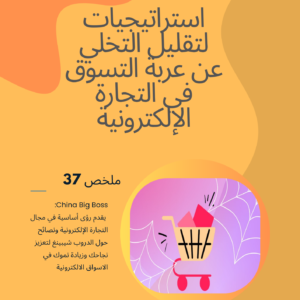 Strategies to Reduce Cart Abandonment in E-commerce