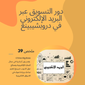 The Role of Email Marketing in Dropshipping