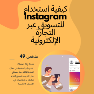 How to Use Instagram for E-commerce Marketing