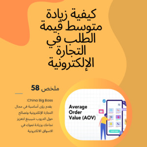 How to Increase AOV (Average Order Value) in E-commerce