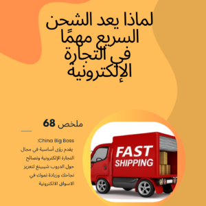 Why Fast Shipping Matters in E-commerce