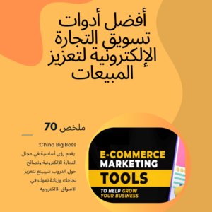 Top E-commerce Marketing Tools to Boost Sales