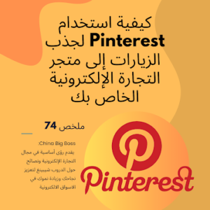 How to Use Pinterest to Drive Traffic to Your E-commerce Store