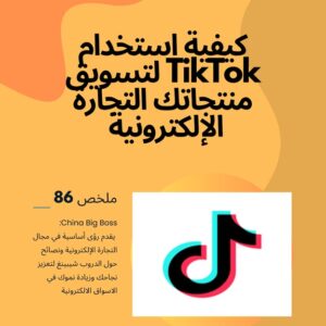How to Use TikTok to Market Your E-commerce Store