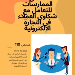 Best Practices for Handling Customer Complaints in E-commerce