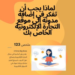 Why You Should Consider Adding a Blog to Your E-commerce Site