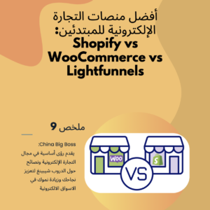 Best E-commerce Platforms for Beginners -  Shopify vs WooCommerce vs Lightfunnels