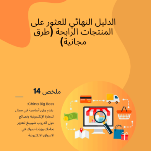 The Ultimate Guide to Finding Winning Products (free methods)